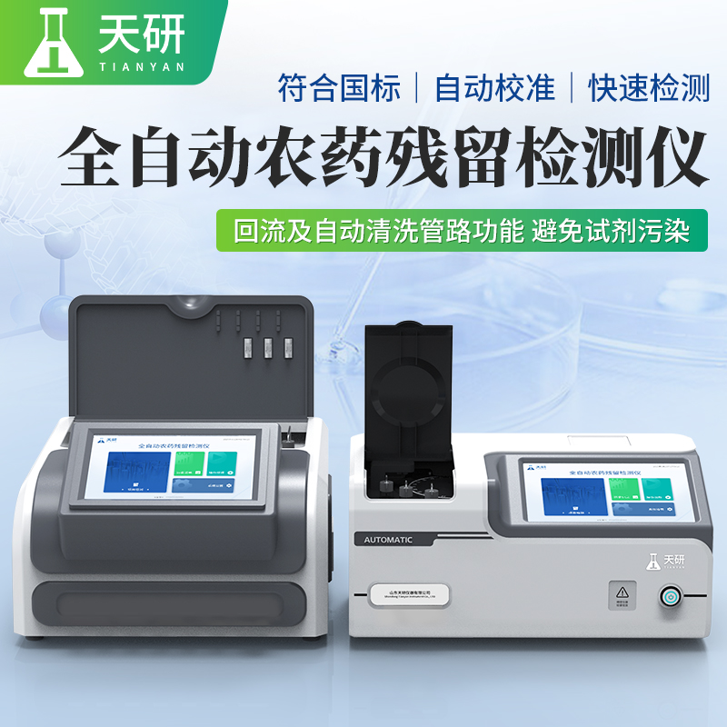 小型家庭用的農藥殘留檢測儀守護餐桌安全